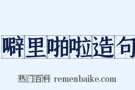 噼里啪啦造句是什么意思的图片